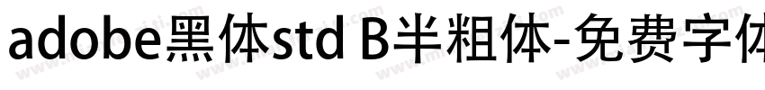 adobe黑体std B半粗体字体转换